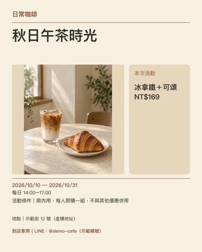 店家活動宣傳包的虛構咖啡店範例