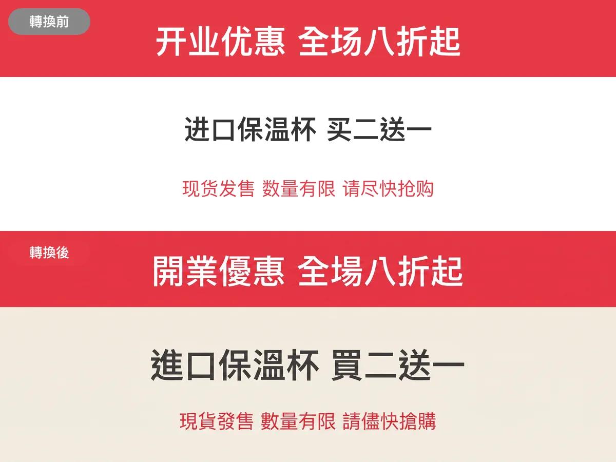 圖片簡轉繁範例：商品圖文字轉換前後對比
