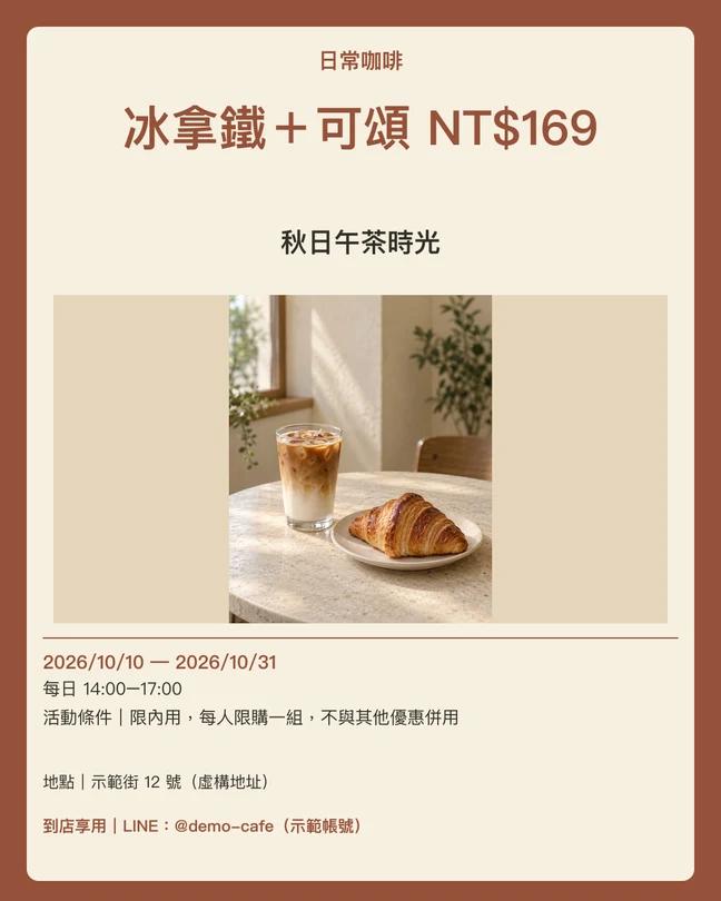優惠重點貼文範例:虛構日常咖啡
